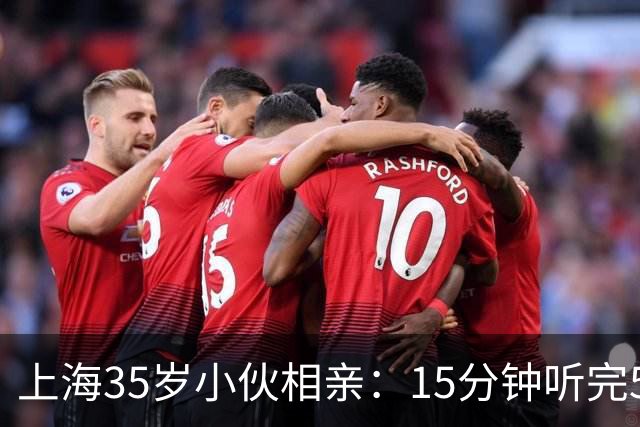 上海35岁小伙相亲：15分钟听完5条，扭头就走