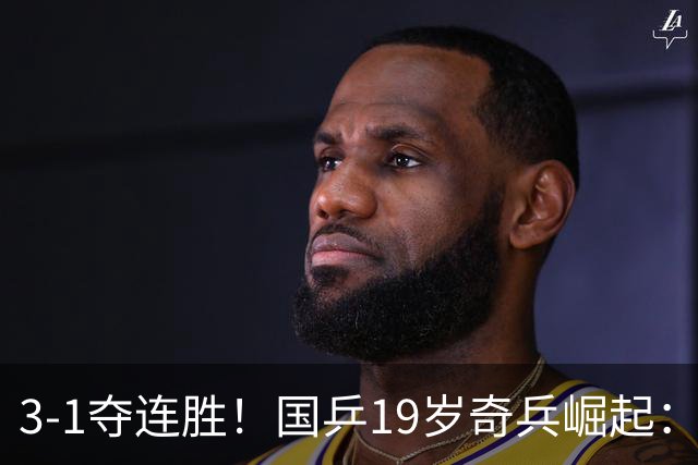 3-1夺连胜！国乒19岁奇兵崛起：击败王楚钦御用陪练，王皓该重用他？