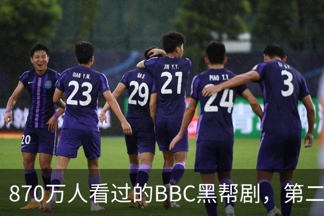 870万人看过的BBC黑帮剧，第二季没播就续订第三季