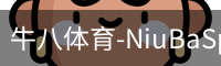 牛八体育-NiuBaSports官网-赛事资讯随心掌握
